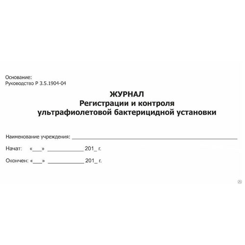 Как заполнять журнал регистрации и контроля ультрафиолетовой бактерицидной установки образец